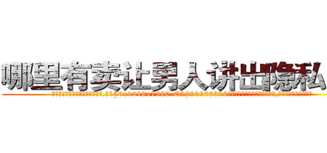 哪里有卖让男人讲出隐私的药 (哪里有卖让男人讲出隐私的药【电.话156x1318x7580-Q1991936399鑫宏药业】我们做的是长期生意,靠的是老客户长期支持
参考消息网2月20日报道 韩媒称，“剩女多、离婚率高的城市，房价一定会上涨。”这是中国经济学家金岩石2016年12月参加在上海举行的房地产相关论坛时说的话。
)