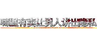 哪里有卖让男人讲出隐私的药 (哪里有卖让男人讲出隐私的药【电.话156x1318x7580-Q1991936399鑫宏药业】我们做的是长期生意,靠的是老客户长期支持
参考消息网2月20日报道 韩媒称，“剩女多、离婚率高的城市，房价一定会上涨。”这是中国经济学家金岩石2016年12月参加在上海举行的房地产相关论坛时说的话。
)