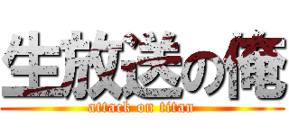 生放送の俺 (attack on titan)