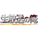 生放送の俺 (attack on titan)