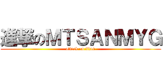 進撃のＭＴＳＡＮＭＹＧ (attack on titan)