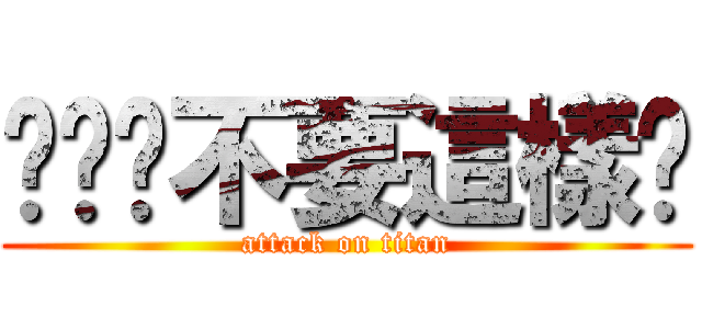 唉唷你不要這樣嗎 (attack on titan)