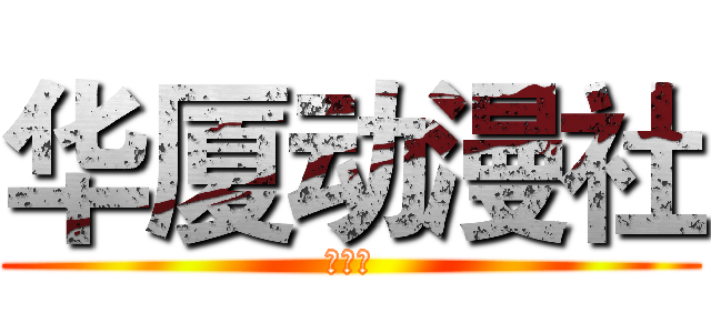 华厦动漫社 (视频题)