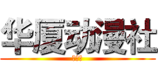 华厦动漫社 (视频题)