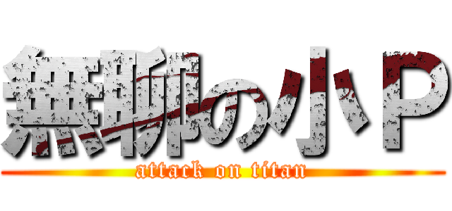 無聊の小Ｐ (attack on titan)