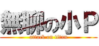 無聊の小Ｐ (attack on titan)