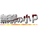 無聊の小Ｐ (attack on titan)