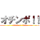 オチンポ！！ (attack on titan)