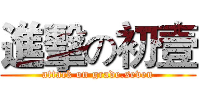 進擊の初壹 (attack on grade.seven)