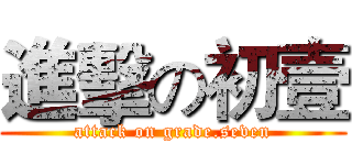 進擊の初壹 (attack on grade.seven)