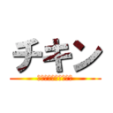 チキン (ベスト・オブ・チキン)