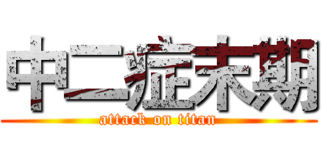中二症末期 (attack on titan)
