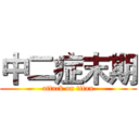 中二症末期 (attack on titan)