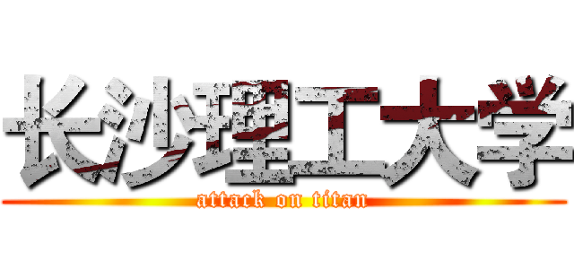 长沙理工大学 (attack on titan)