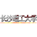 长沙理工大学 (attack on titan)