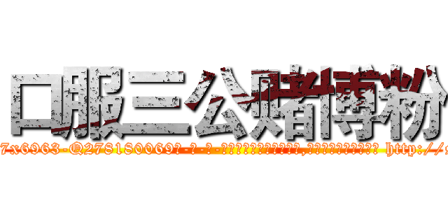 口服三公赌博粉 (口服三公赌博粉【电-186x2687x6963-Q278180069元-吉-药-业】我们做的是长期生意,靠的是老客户长期支持 http://sngk.net/vC20z2
)