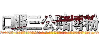 口服三公赌博粉 (口服三公赌博粉【电-186x2687x6963-Q278180069元-吉-药-业】我们做的是长期生意,靠的是老客户长期支持 http://sngk.net/vC20z2
)