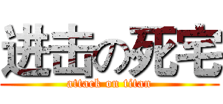 进击の死宅 (attack on titan)