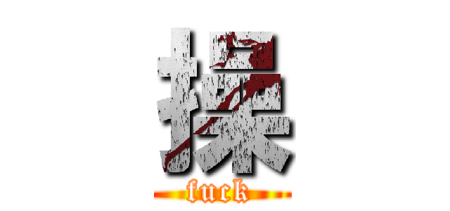 操 (fuck)