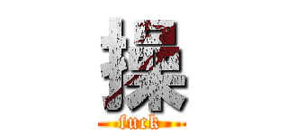 操 (fuck)