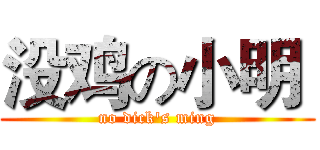 没鸡の小明  (no dick's ming)