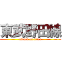 東武野田線 (attack on titan)