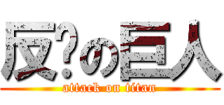 反擊の巨人 (attack on titan)