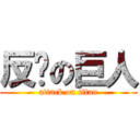 反擊の巨人 (attack on titan)