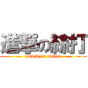 進撃の絲打 (attack on sister)