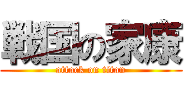 戦国の家康 (attack on titan)