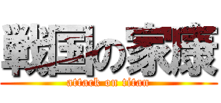 戦国の家康 (attack on titan)