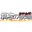 淡忘の筱蝶 (attack on titan)