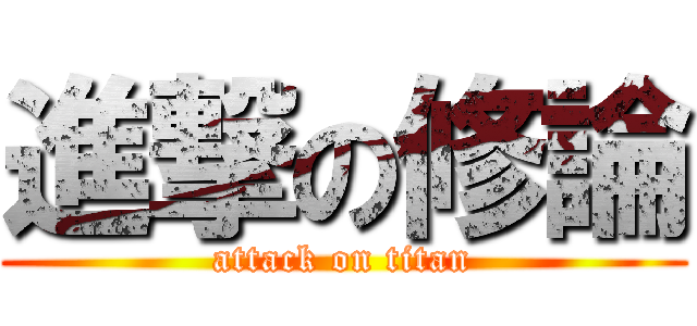 進撃の修論 (attack on titan)