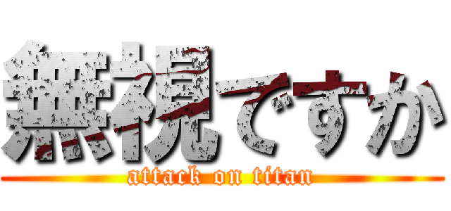 無視ですか (attack on titan)