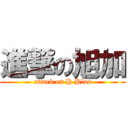 進撃の旭加 (attack on H Plus)