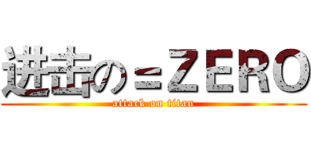 进击の＝ＺＥＲＯ (attack on titan)