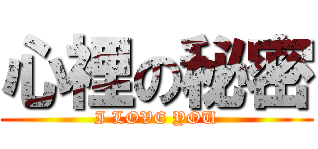 心裡の秘密 (I LOVE YOU)