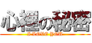 心裡の秘密 (I LOVE YOU)