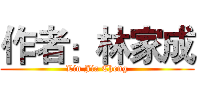 作者：林家成 (Lin Jia Cheng)