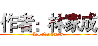 作者：林家成 (Lin Jia Cheng)