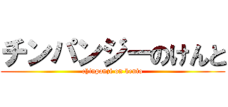 チンパンジーのけんと (chinpanzi on kento)