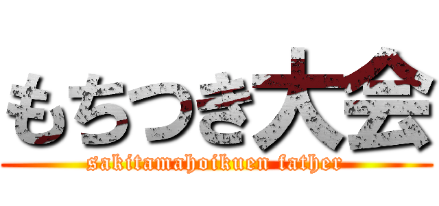 もちつき大会 (sakitamahoikuen father)