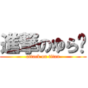 進撃のゆら🐼 (attack on titan)