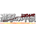 進撃の坪根 (attack on tsubone)