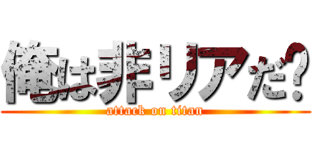 俺は非リアだ❗ (attack on titan)