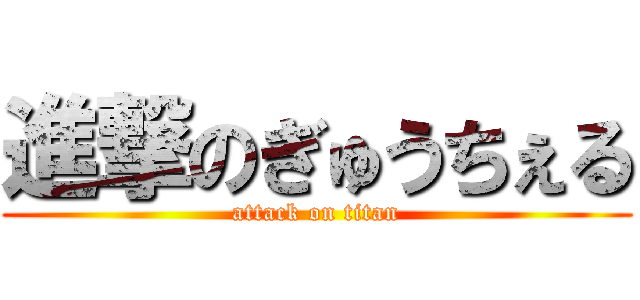 進撃のぎゅうちぇる (attack on titan)