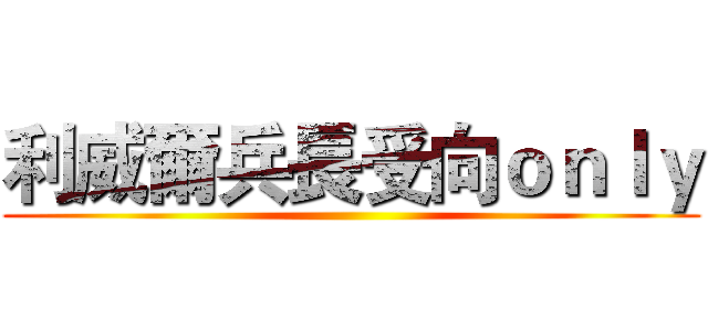 利威爾兵長受向ｏｎｌｙ ()
