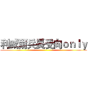 利威爾兵長受向ｏｎｌｙ ()