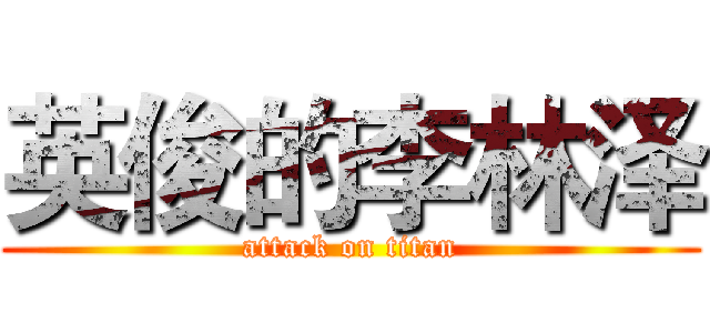 英俊的李林泽 (attack on titan)