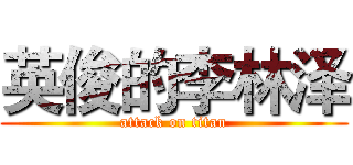 英俊的李林泽 (attack on titan)